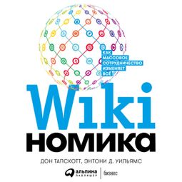 Слушать аудиокнигу онлайн «Викиномика: Как массовое сотрудничество изменяет все – Дон Тапскотт, Энтони Д. Уильямс»