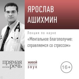 Слушать аудиокнигу онлайн «Ментальное благополучие: справляемся со стрессом – Ярослав Ашихмин»