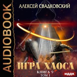 Слушать аудиокнигу онлайн «Игра Хаоса. Книга 9. Спуск к вершине. Том 1 – Алексей Свадковский»