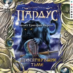 Слушать аудиокнигу онлайн «Пардус. Присягнувшие тьме»