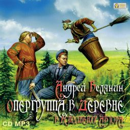 Слушать аудиокнигу онлайн «Опергруппа в деревне – Андрей Белянин»