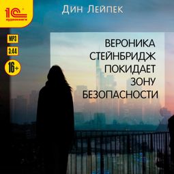 Слушать аудиокнигу онлайн «Вероника Стейнбридж покидает зону безопасности – Дин Лейпек»