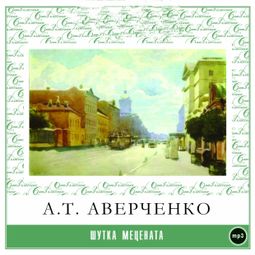 Слушать аудиокнигу онлайн «Шутка мецената – Аркадий Аверченко»