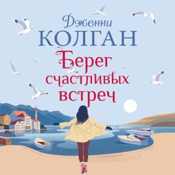 Слушать аудиокнигу онлайн «Берег счастливых встреч – Дженни Колган»