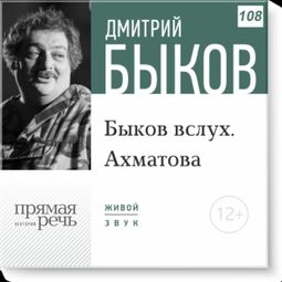Слушать аудиокнигу онлайн «Быков вслух. Ахматова – Дмитрий Быков»