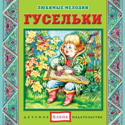 Слушать аудиокнигу онлайн «Гусельки – Музыкальный сборник»