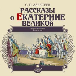 Слушать аудиокнигу онлайн «Рассказы о Екатерине Великой – Сергей Алексеев»