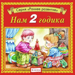 Слушать аудиокнигу онлайн «Нам 2 годика – Елена Качур»