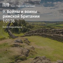 Слушать аудиокнигу онлайн «Войны и воины римской Британии – Антон Барышников»