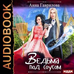 Слушать аудиокнигу онлайн «Ведьма под соусом – Анна Гаврилова»