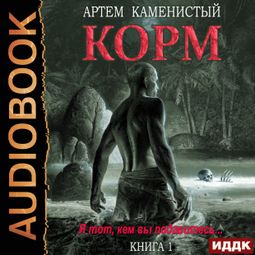 Слушать аудиокнигу онлайн «Корм. Книга 1 – Артем Каменистый»