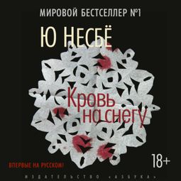 Слушать аудиокнигу онлайн «Кровь на снегу»