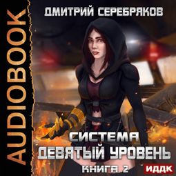 Слушать аудиокнигу онлайн «Система. Девятый уровень. Книга 2 – Дмитрий Серебряков»