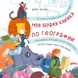 Слушать аудиокнигу онлайн «Моя первая книжка по географии – Игорь Окунев»