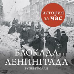 Слушать аудиокнигу онлайн «Блокада Ленинграда – Руперт Колли»