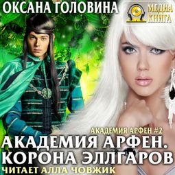 Слушать аудиокнигу онлайн «Академия Арфен. Корона Эллгаров – Оксана Головина»