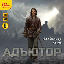 Слушать аудиокнигу онлайн «Адъютор – Владимир Корн»