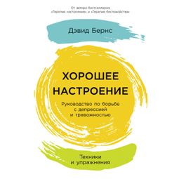 Слушать аудиокнигу онлайн «Хорошее настроение. Руководство по борьбе с депрессией и тревожностью. Техники и упражнения – Дэвид Бернс»