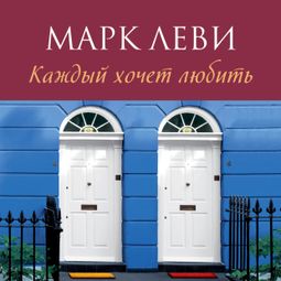 Слушать аудиокнигу онлайн «Каждый хочет любить – Марк Леви»
