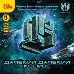 Слушать аудиокнигу онлайн «Далекий-далекий космос. Сборник фантастических рассказов – Сборник»