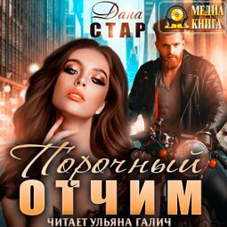 Слушать аудиокнигу онлайн «Порочный отчим – Дана Стар»