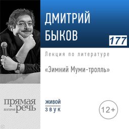 Слушать аудиокнигу онлайн «Зимний Муми-тролль – Дмитрий Быков»