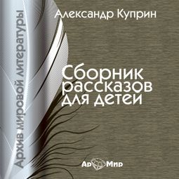 Слушать аудиокнигу онлайн «Рассказы – Александр Куприн»