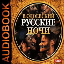 Слушать аудиокнигу онлайн «Русские ночи – Владимир Одоевский»