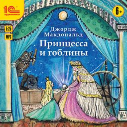 Слушать аудиокнигу онлайн «Принцесса и гоблины – Джордж Макдональд»