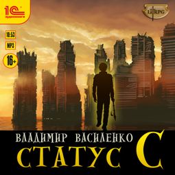 Слушать аудиокнигу онлайн «Статус С – Владимир Василенко»