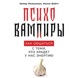 Слушать аудиокнигу онлайн «Психовампиры: Как общаться с теми, кто крадет у нас энергию – Хамид Пезешкиан, Конни Фойгт»