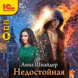Слушать аудиокнигу онлайн «Недостойная – Анна Шнайдер»