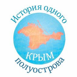 Слушать аудиокнигу онлайн «Крым. История одного полуострова – Евгения Кайдалова»