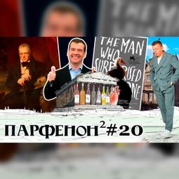 Слушать аудиокнигу онлайн «Парфенон #20: Человек, который удивил всех, Медведев и "ничего", чудаки Шотландии и винные мемы – Леонид Парфенов»