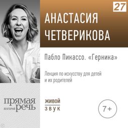 Слушать аудиокнигу онлайн «Пабло Пикассо «Герника». Картины по секрету – Анастасия Четверикова»