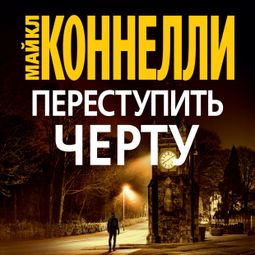 Слушать аудиокнигу онлайн «Переступить черту – Майкл Коннелли»