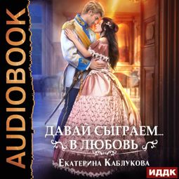 Слушать аудиокнигу онлайн «Давай сыграем в любовь – Екатерина Каблукова»