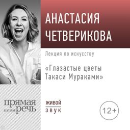 Слушать аудиокнигу онлайн «Глазастые цветы Такаси Мураками – Анастасия Четверикова»