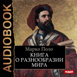 Слушать аудиокнигу онлайн «Книга о разнообразии мира – Марко Поло»