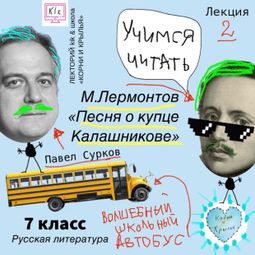 Слушать аудиокнигу онлайн «Лекция 2: М.Лермонтов - «Песня о купце Калашникове»»
