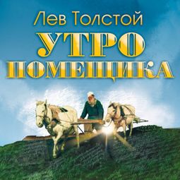 Слушать аудиокнигу онлайн «Утро помещика – Лев Толстой»