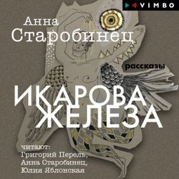 Слушать аудиокнигу онлайн «Икарова железа – Анна Старобинец»