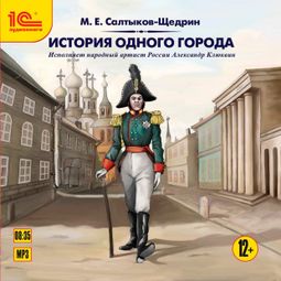 Слушать аудиокнигу онлайн «История одного города – Михаил Салтыков-Щедрин»