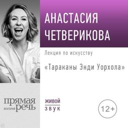 Слушать аудиокнигу онлайн «Тараканы Энди Уорхола – Анастасия Четверикова»