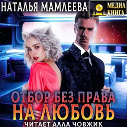 Слушать аудиокнигу онлайн «Отбор без права на любовь – Наталья Мамлеева»