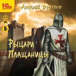 Слушать аудиокнигу онлайн «Рыцари плащаницы – Анатолий Дроздов»