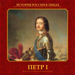 Слушать аудиокнигу онлайн «Петр I»