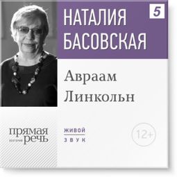 Слушать аудиокнигу онлайн «Авраам Линкольн – Наталия Басовская»
