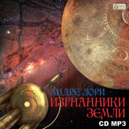 Слушать аудиокнигу онлайн «Изгнанники Земли – Андре Лори»