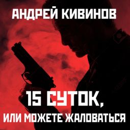 Слушать аудиокнигу онлайн «15 суток, или можете жаловаться – Андрей Кивинов»